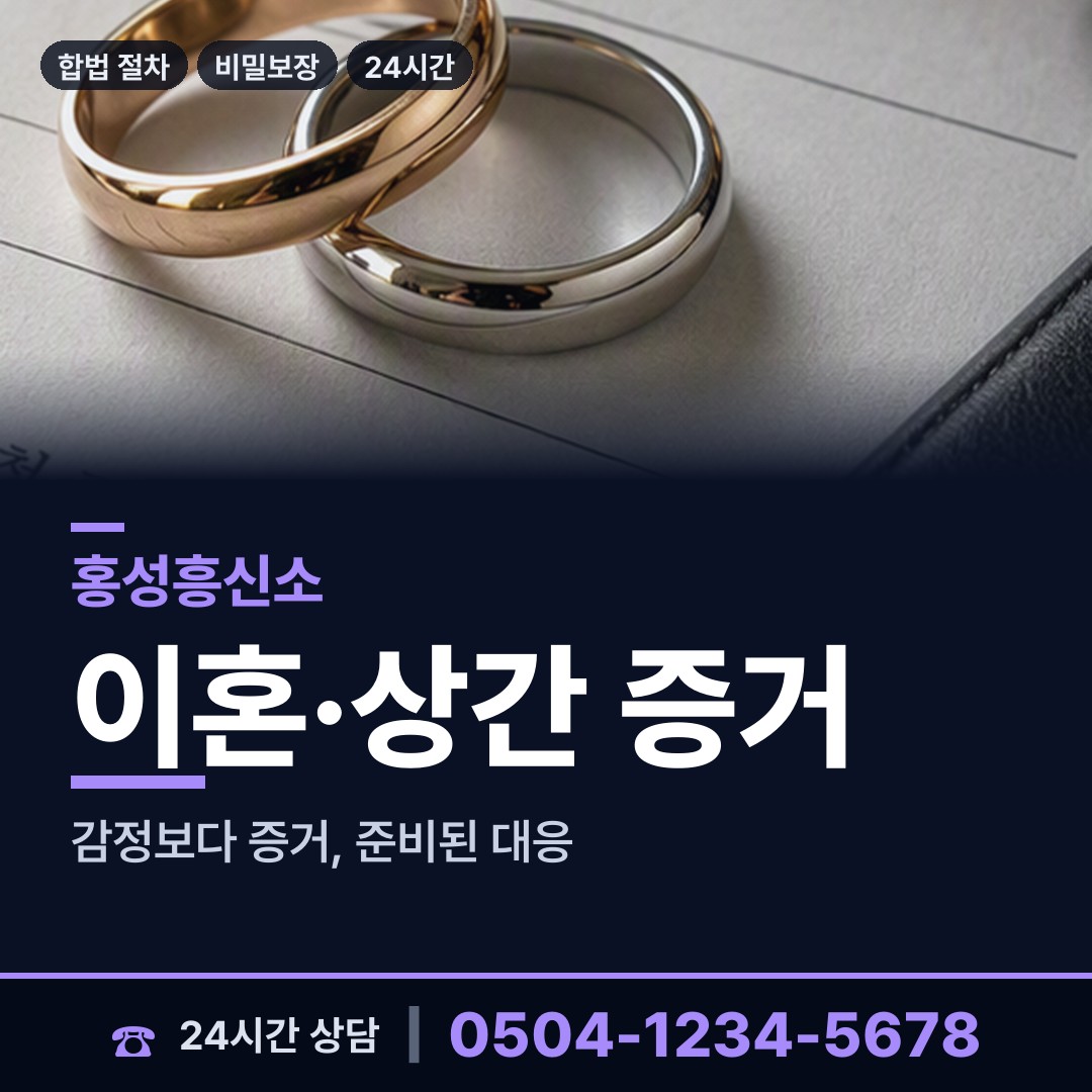 홍성 은하면 불륜관계조사 상담 안내